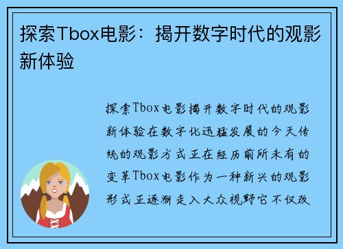 探索Tbox电影：揭开数字时代的观影新体验