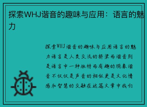 探索WHJ谐音的趣味与应用：语言的魅力