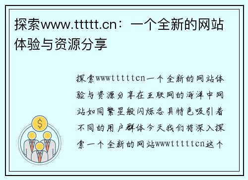 探索www.ttttt.cn：一个全新的网站体验与资源分享