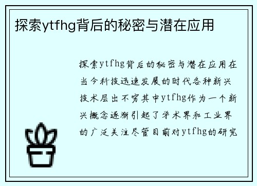 探索ytfhg背后的秘密与潜在应用