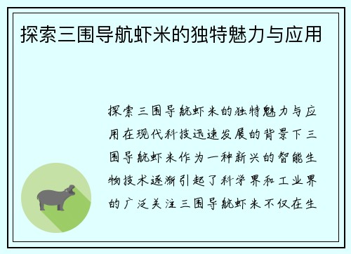 探索三围导航虾米的独特魅力与应用