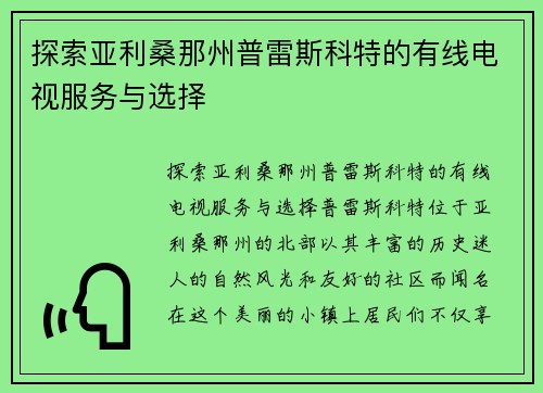 探索亚利桑那州普雷斯科特的有线电视服务与选择