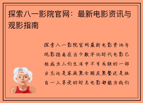 探索八一影院官网：最新电影资讯与观影指南