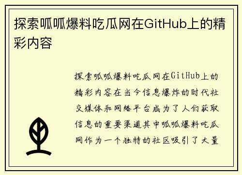 探索呱呱爆料吃瓜网在GitHub上的精彩内容