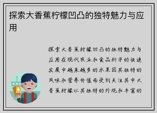 探索大香蕉柠檬凹凸的独特魅力与应用