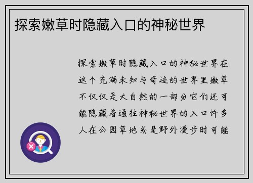 探索嫩草时隐藏入口的神秘世界