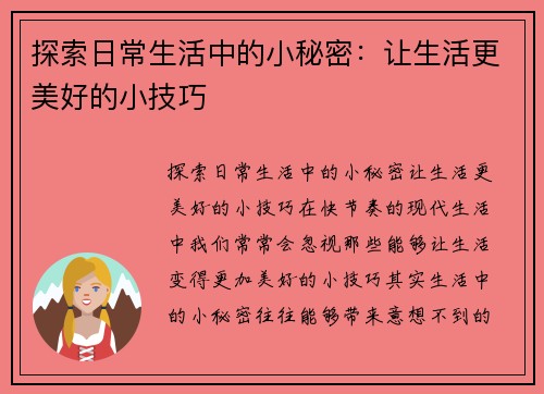 探索日常生活中的小秘密：让生活更美好的小技巧