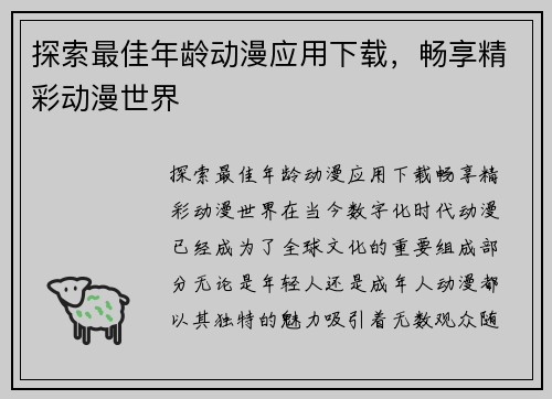 探索最佳年龄动漫应用下载，畅享精彩动漫世界