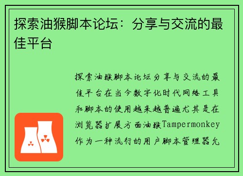 探索油猴脚本论坛：分享与交流的最佳平台