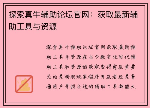 探索真牛辅助论坛官网：获取最新辅助工具与资源