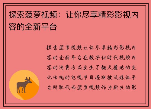 探索菠萝视频：让你尽享精彩影视内容的全新平台