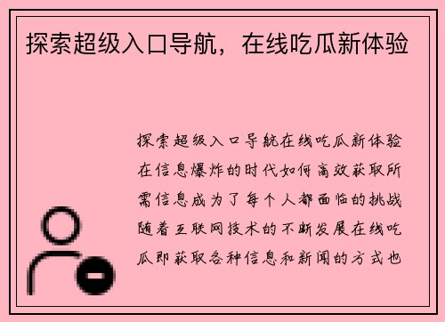 探索超级入口导航，在线吃瓜新体验