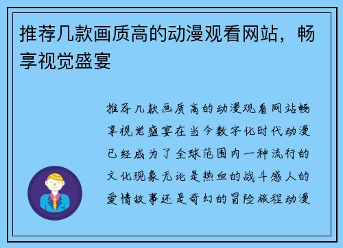 推荐几款画质高的动漫观看网站，畅享视觉盛宴