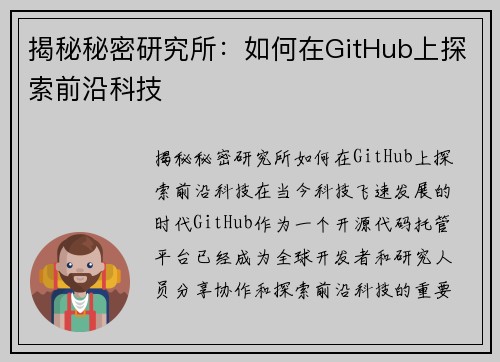 揭秘秘密研究所：如何在GitHub上探索前沿科技