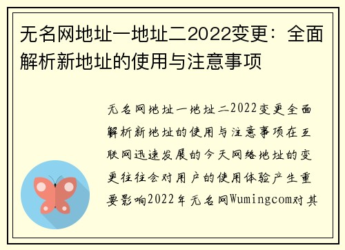 无名网地址一地址二2022变更：全面解析新地址的使用与注意事项