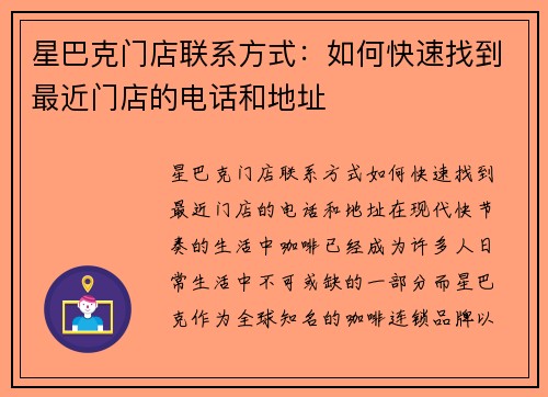 星巴克门店联系方式：如何快速找到最近门店的电话和地址