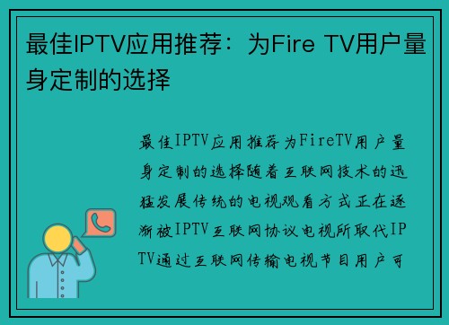 最佳IPTV应用推荐：为Fire TV用户量身定制的选择